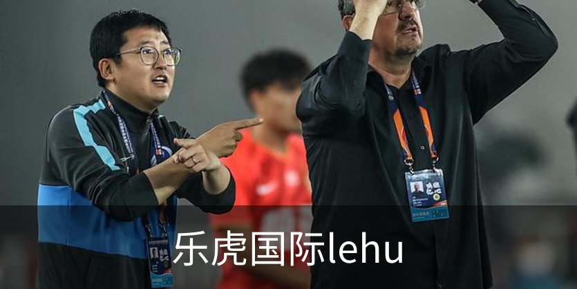 了解乐虎国际lehu