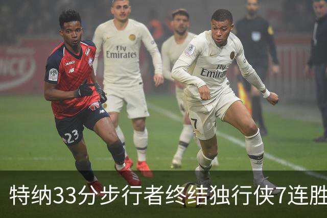 特纳33分步行者终结独行侠7连胜 雄鹿大胜76人