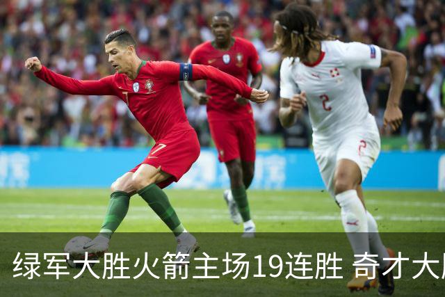 绿军大胜火箭主场19连胜 奇才大胜老鹰止6连败